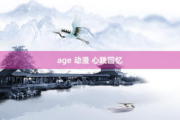 age 动漫 心跳回忆