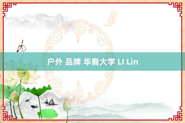 户外 品牌 华裔大学 LI Lin